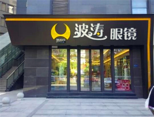 波涛眼镜