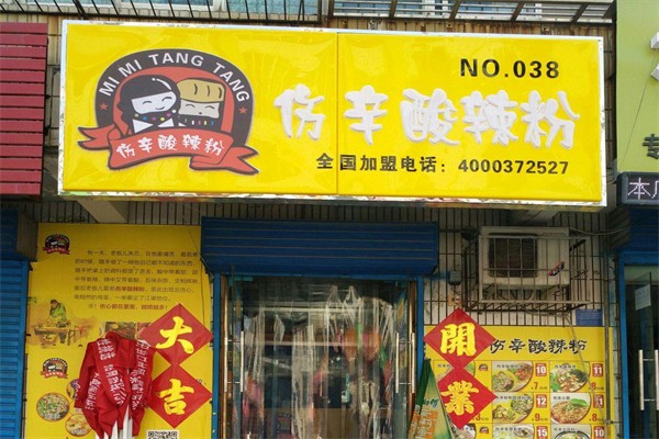 伤辛酸辣粉