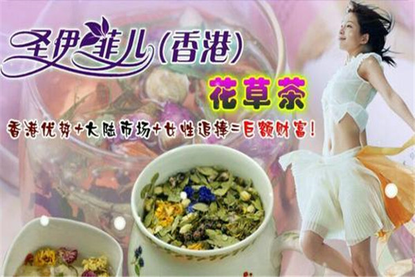 圣伊菲儿花草茶加盟