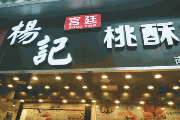 杨记宫廷桃酥王