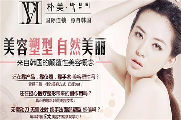 朴美美容院加盟