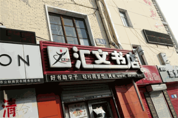 汇文书店
