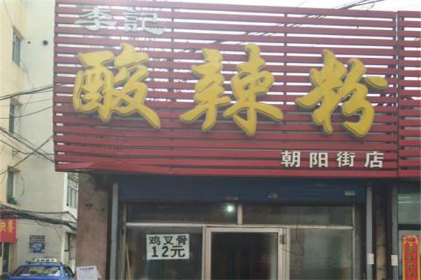 李记酸辣粉