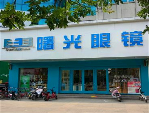 曙光眼镜
