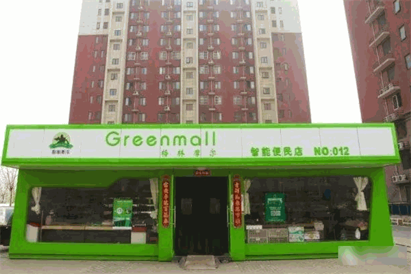 格林摩尔便利店