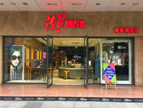 茂昌眼镜