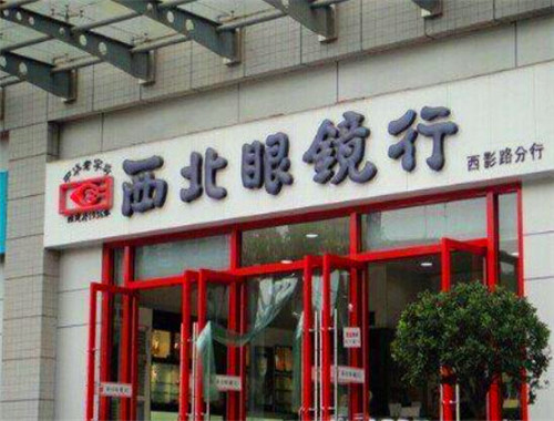 西北眼镜行