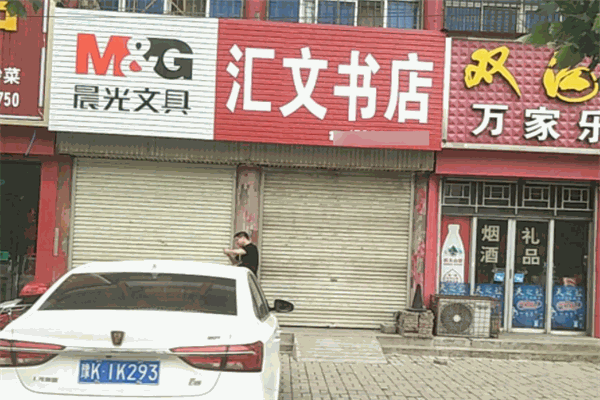 汇文书店