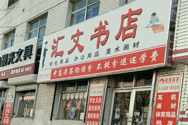 汇文书店