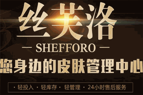 SHEFFORO丝芙洛皮肤管理