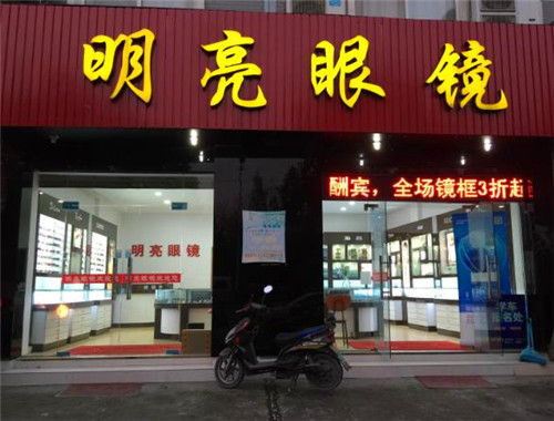 明亮眼镜