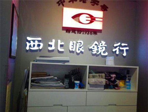 西北眼镜行