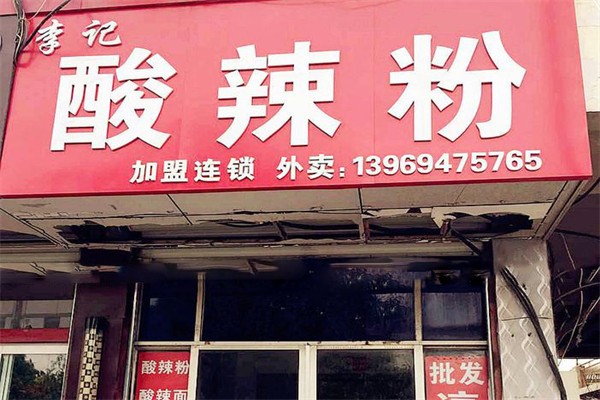 李记酸辣粉