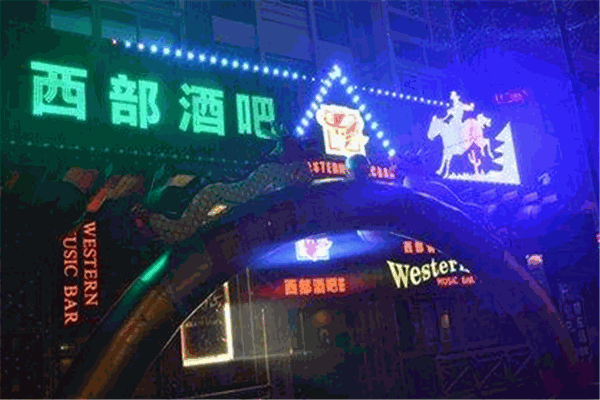 西部酒吧