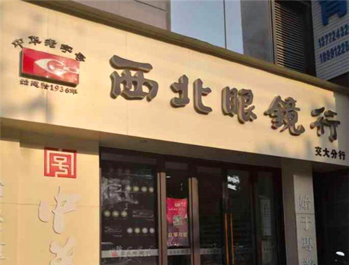 西北眼镜行
