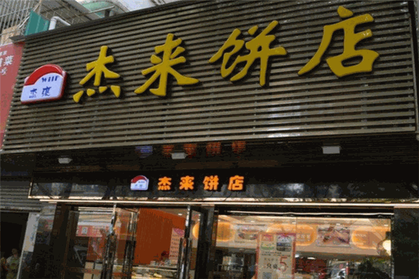 杰来饼店