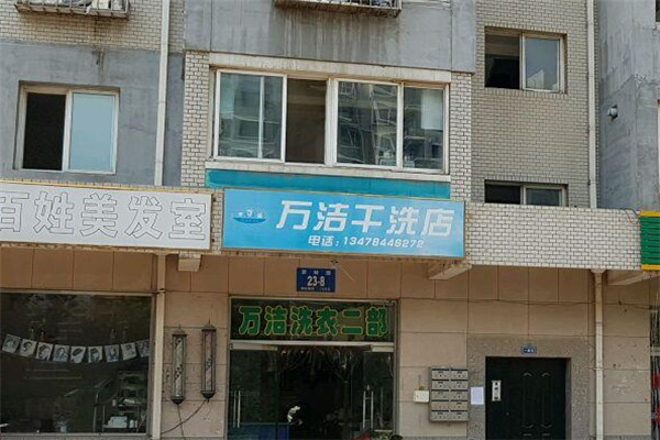 万洁洗衣加盟
