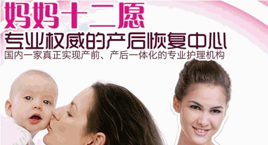 妈妈十二愿产后恢复