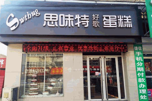 思味特好歌蛋糕