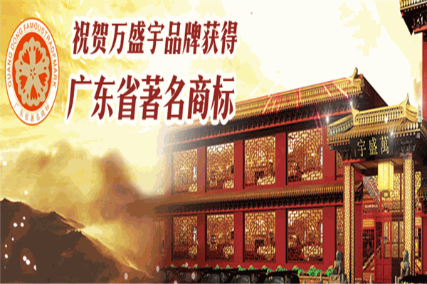 万盛宇红木家具