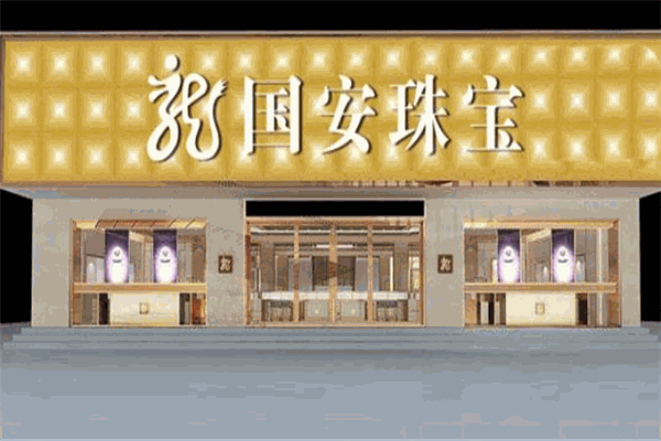国安珠宝