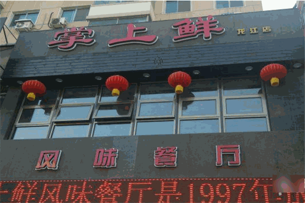 掌上鲜