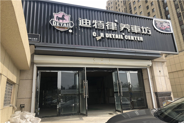 迪特律养车坊加盟