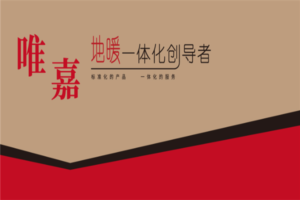 唯嘉地暖