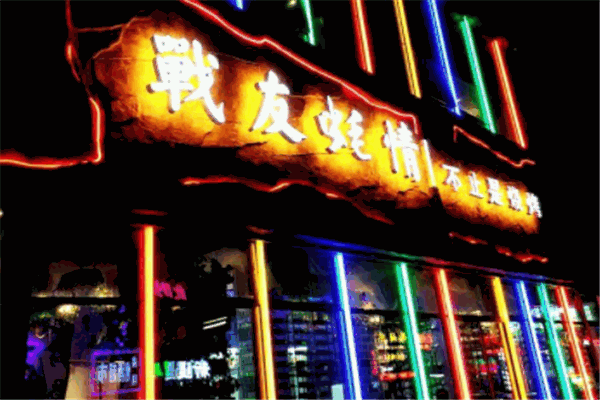 战友蚝情