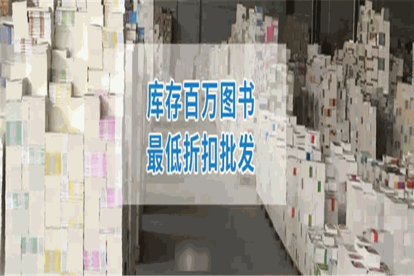 书之缘图书批发