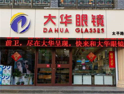 大华眼镜
