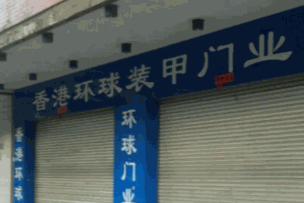 环球装甲门