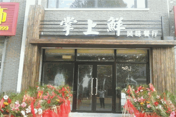 掌上鲜
