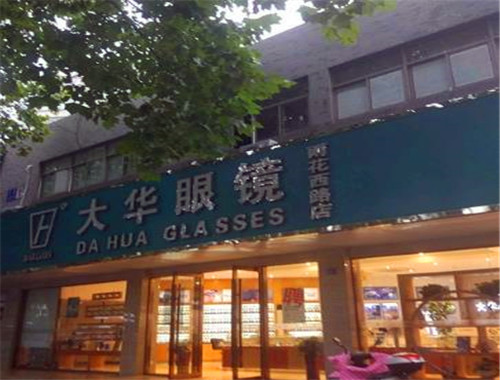 大华眼镜