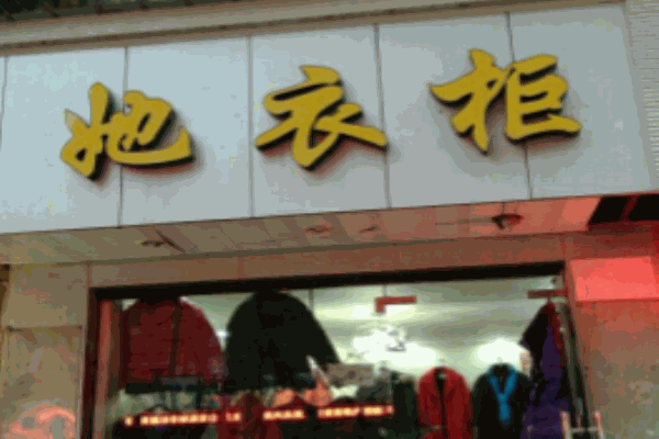 她衣柜