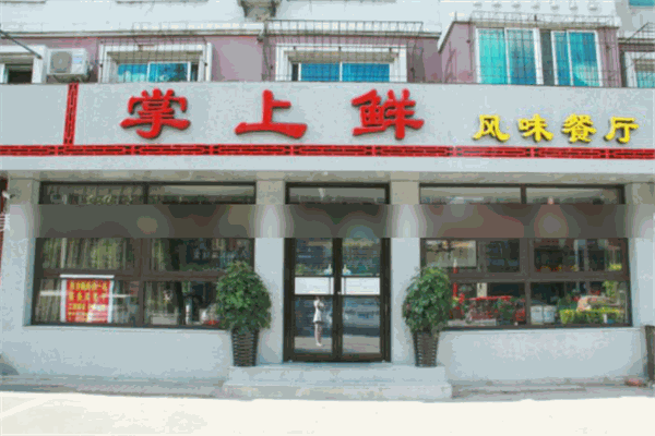 掌上鲜