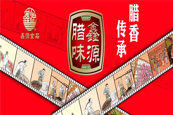 鑫源食品