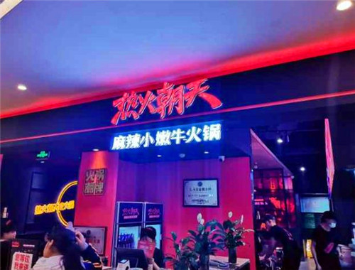 热火朝天麻辣小嫩牛