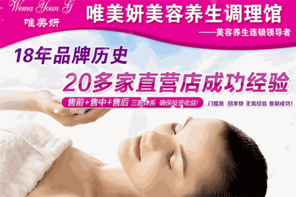 唯美妍美容养生会馆