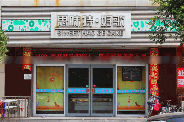 思味特好歌蛋糕