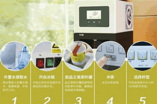 品之易智能冲茶机
