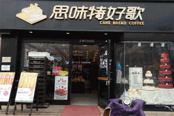 思味特好歌蛋糕