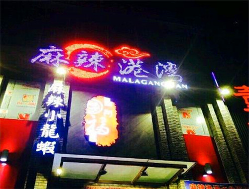 麻辣港湾