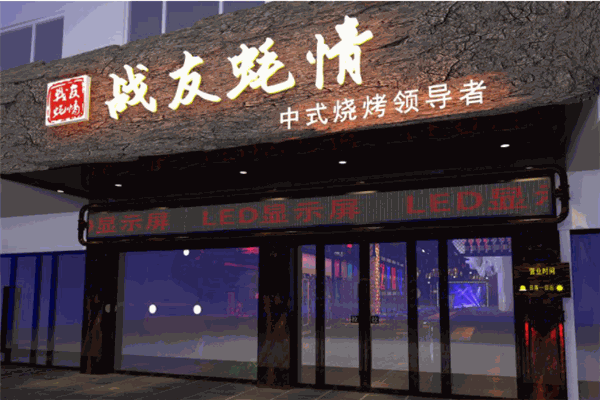 战友蚝情