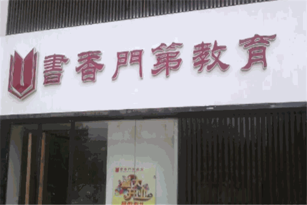 书香门第教育