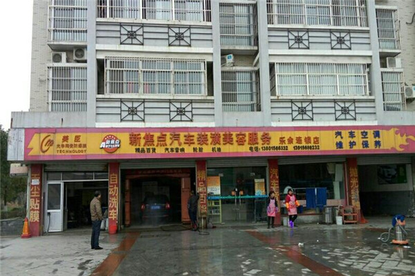 新焦点汽车美容加盟