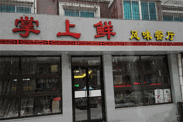 掌上鲜