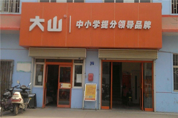 大山英语