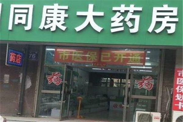 同康大药房