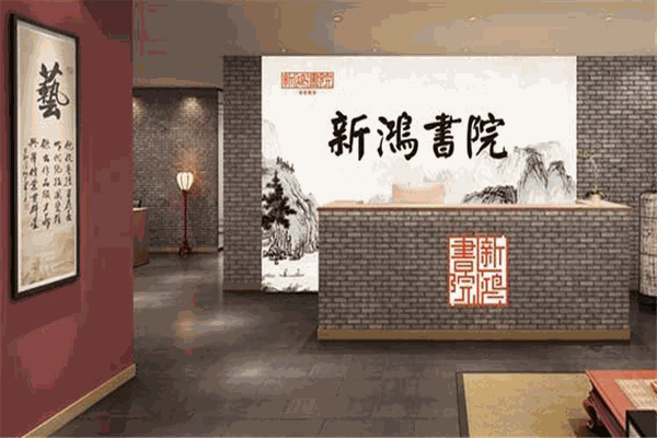 新鸿书院